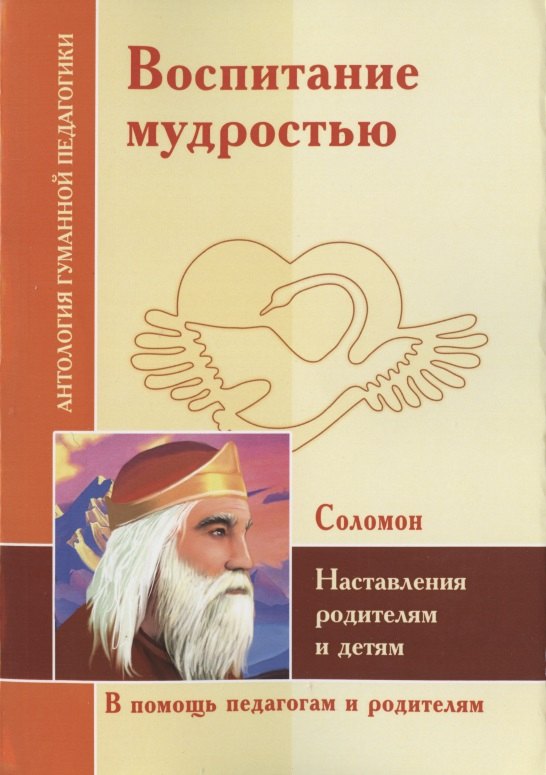 Воспитание мудростью. Наставления родителям и детям. По трудам Соломона