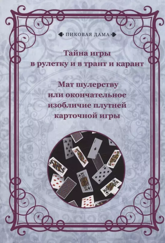 Тайна игры в рулетку и в трант и карант. Мат шулерству или окончательное изобличие плутней карточной игры