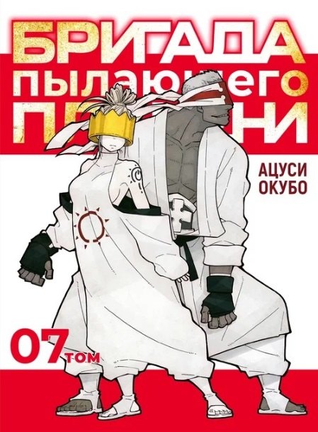 Комикс Бригада пылающего пламени Т7 супер Окубо 1169₽