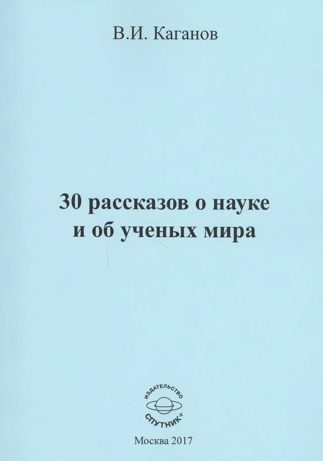 30 рассказов о науке и об ученых мира