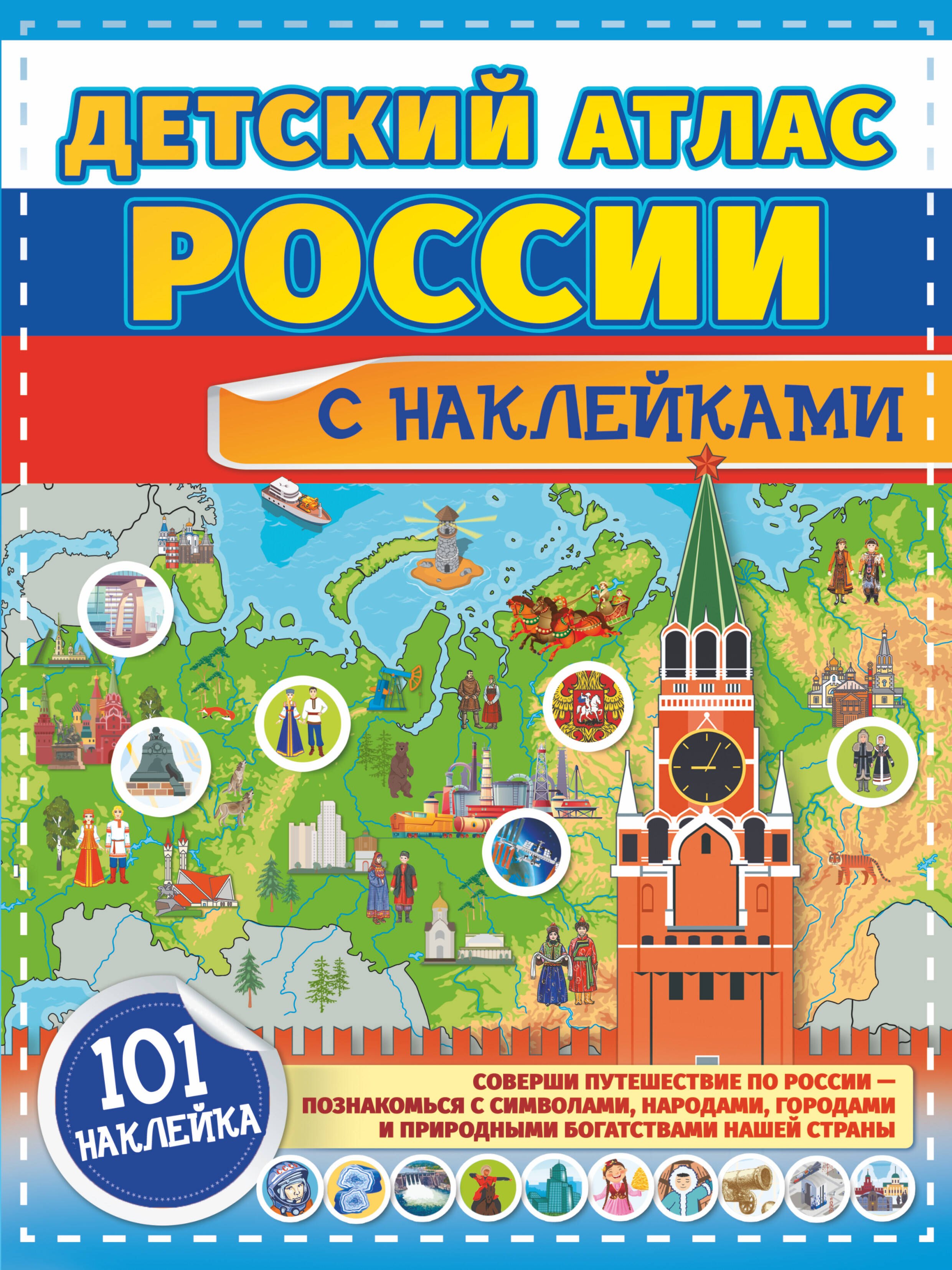 

Детский атлас России с наклейками