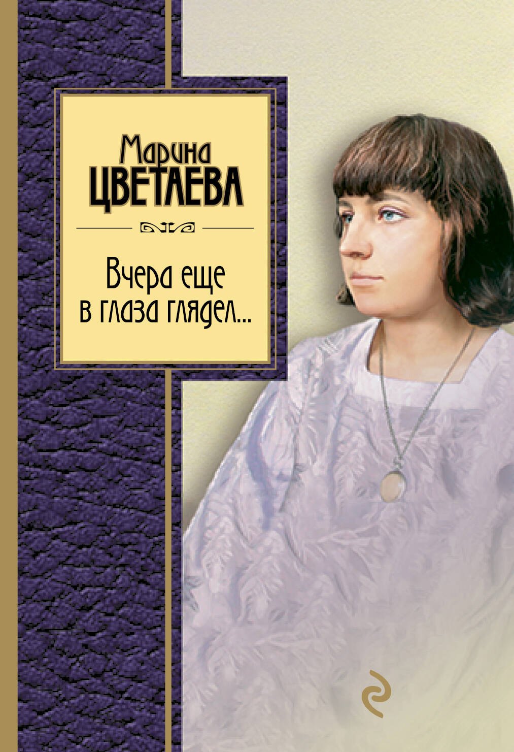 Цветаева Марина Ивановна: Вчера еще в глаза глядел: стихотворения