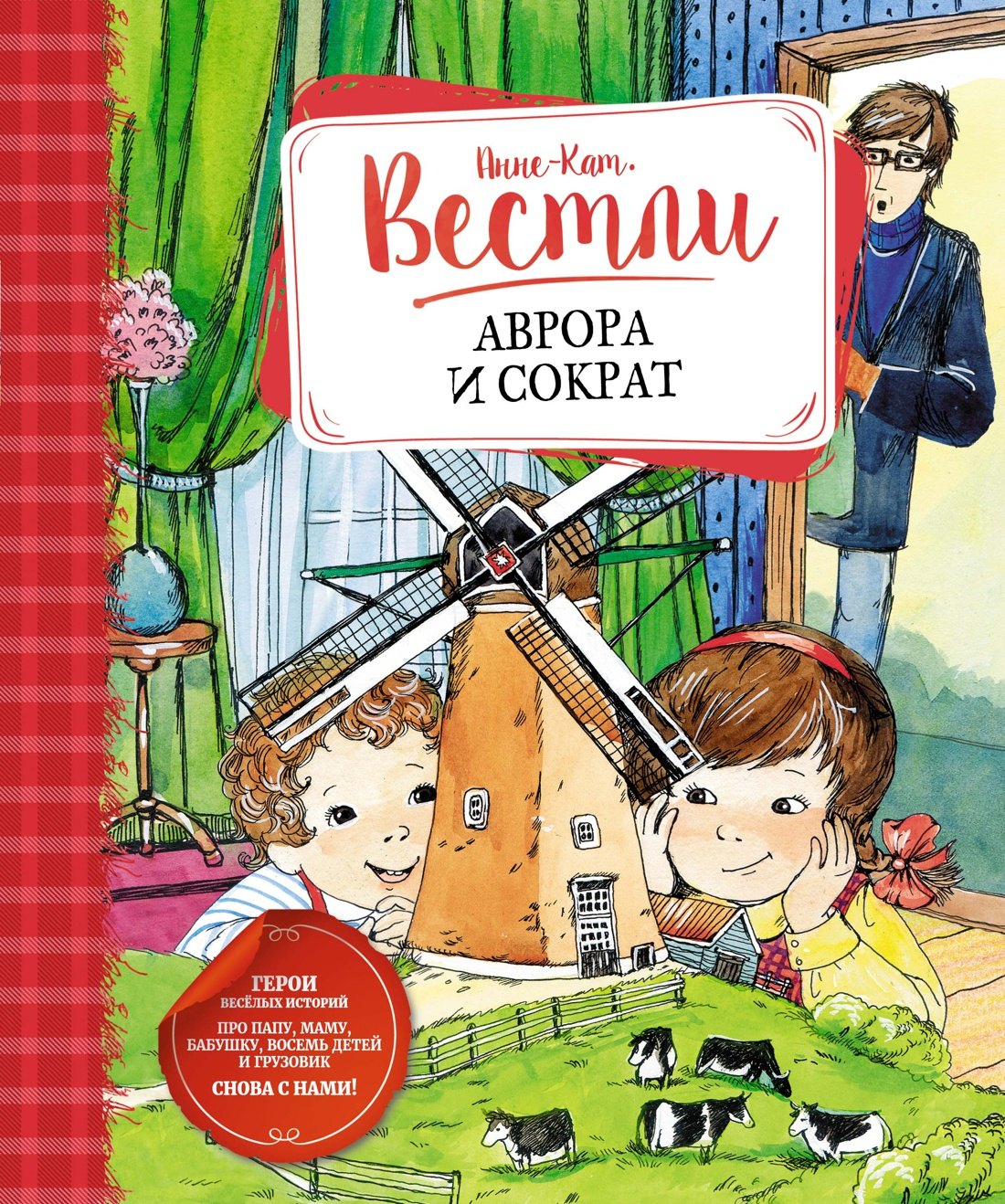 Вестли Анне-Катарина: Аврора и Сократ
