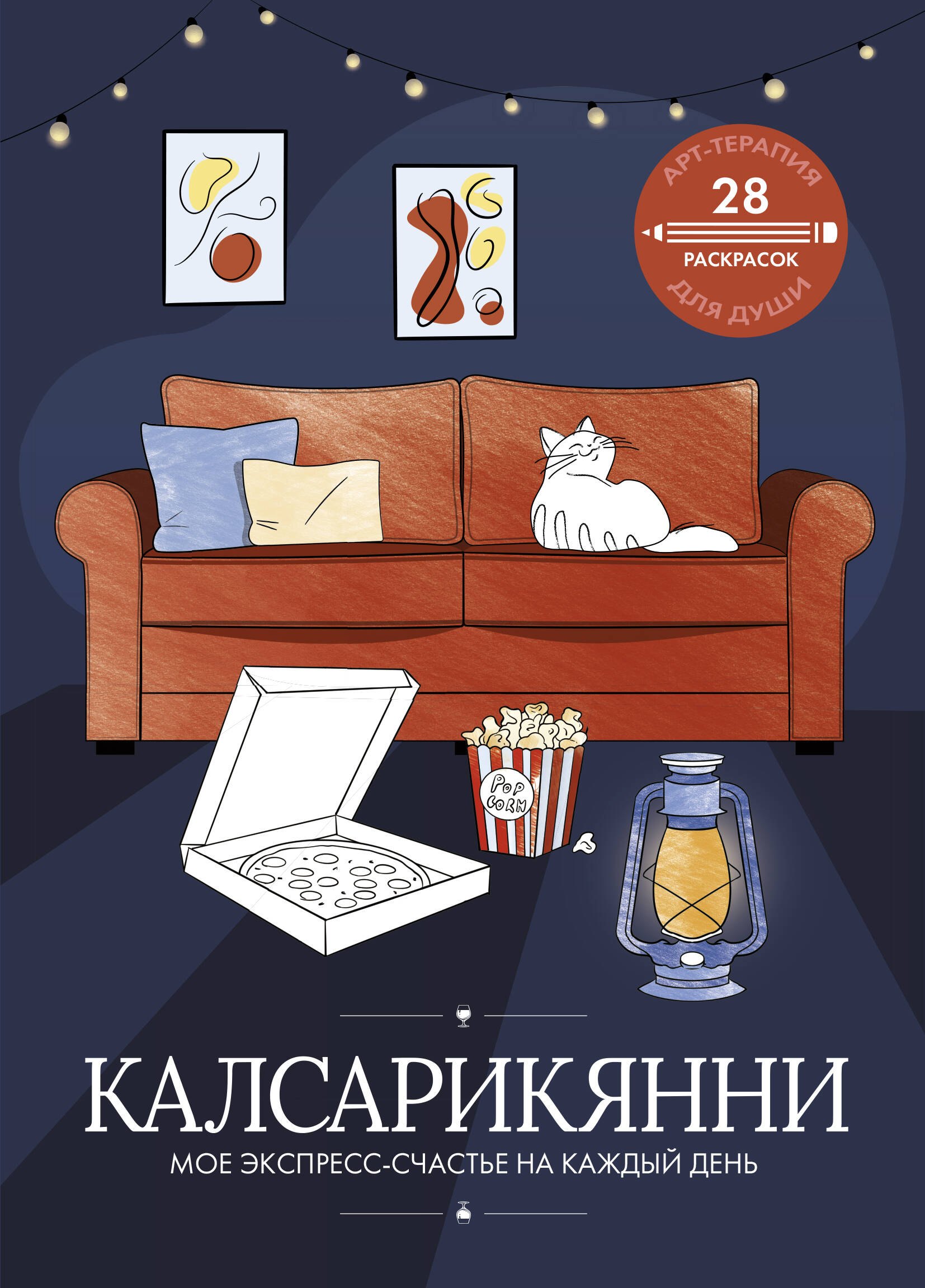

Калсарикянни: мое экспресс-счастье на каждый день