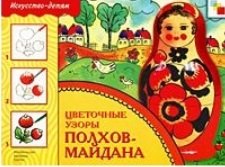 Цветочные узоры Полхов-Майдана Рабочая тетрадь 114₽