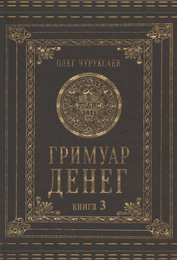 

Гримуар Денег. Книга 3