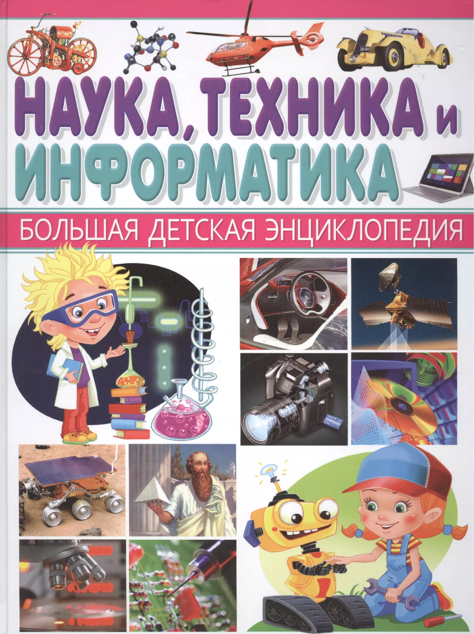 Наука,Техника и Информатика