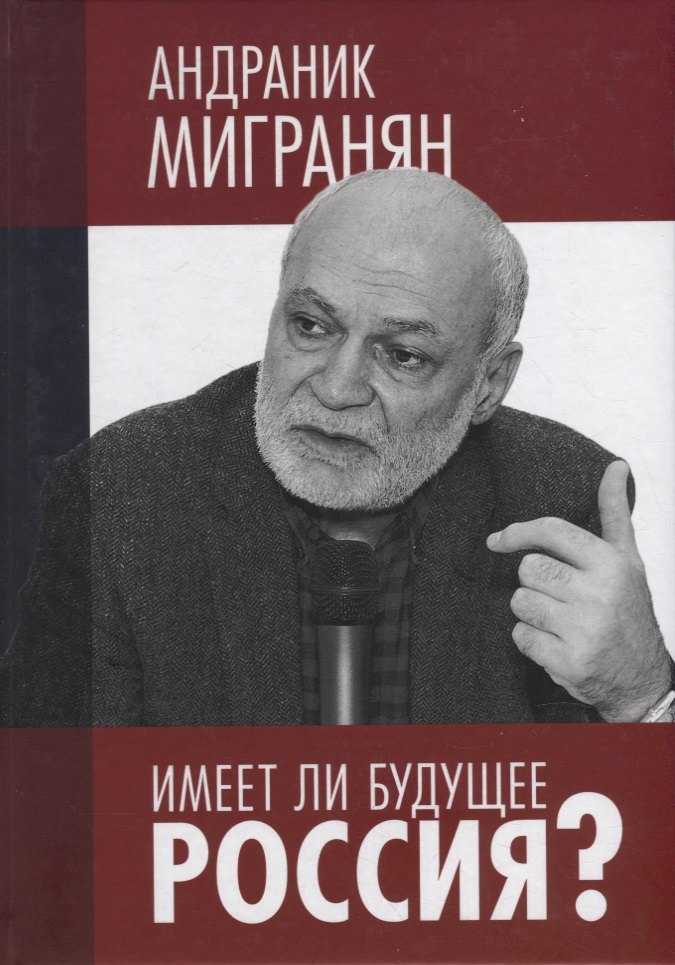 

Имеет ли будущее Россия: Научно-публицистические работы. Научное издание