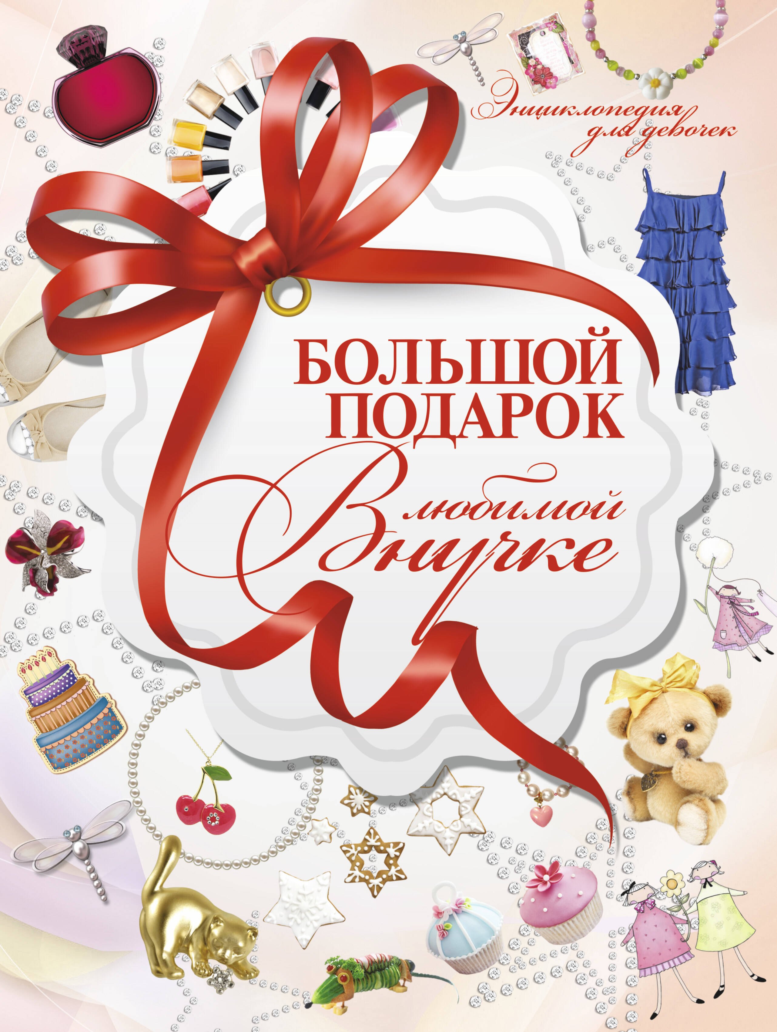 Большой подарок любимой внучке 519₽