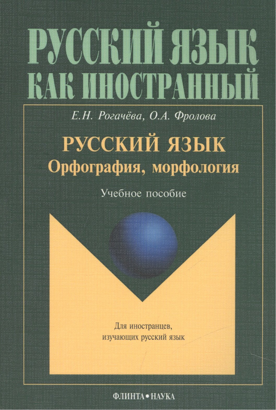 

Русский язык. Орфография, морфология. Учебное пособие. Второй уровень владения языком