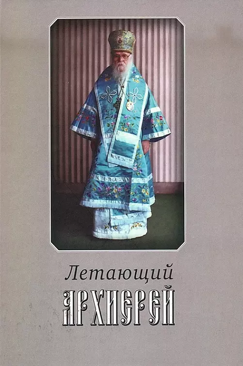 Летающий архииерей