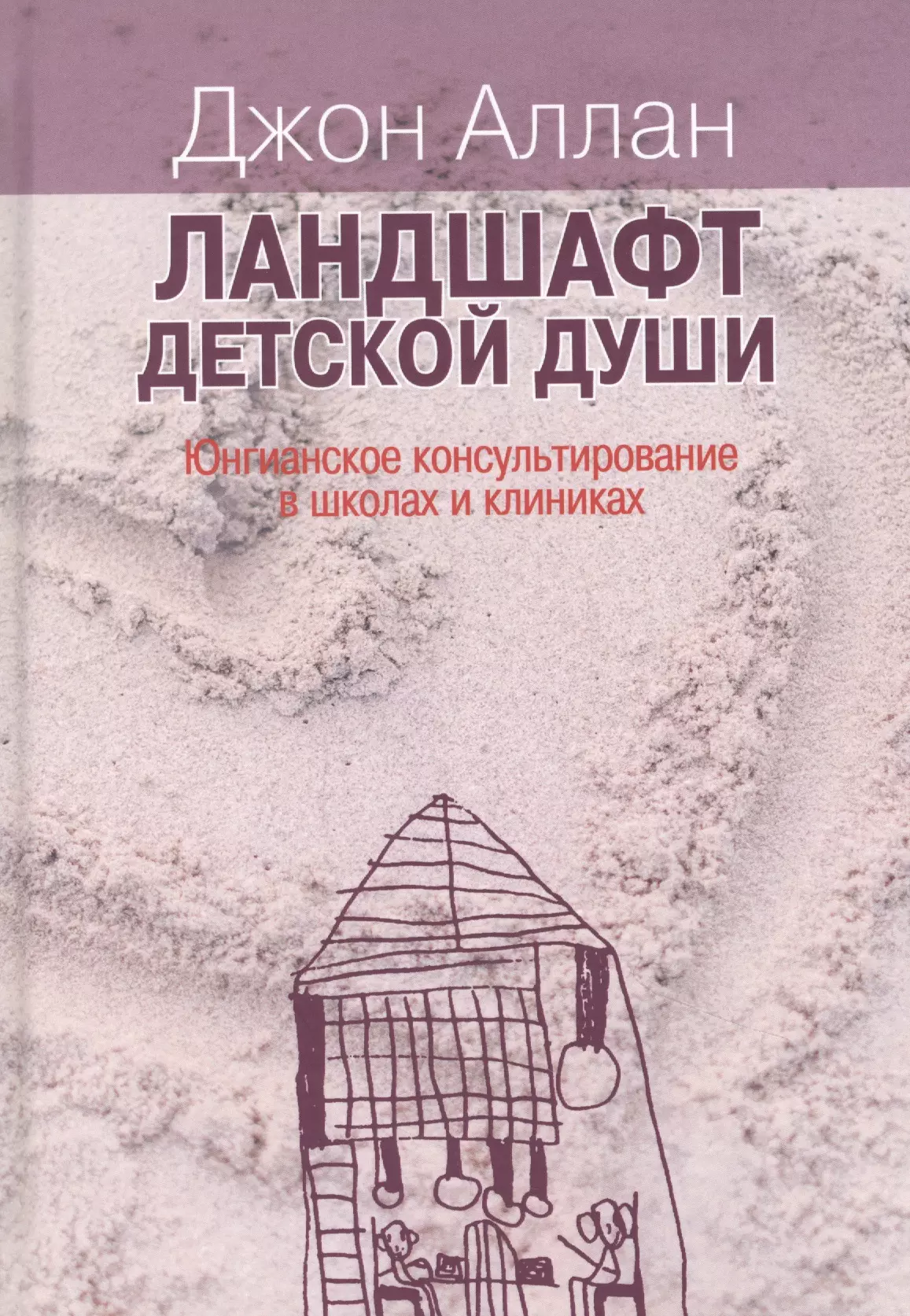 Ландшафт детской души. Юнгианское консультирование в школах и клиниках