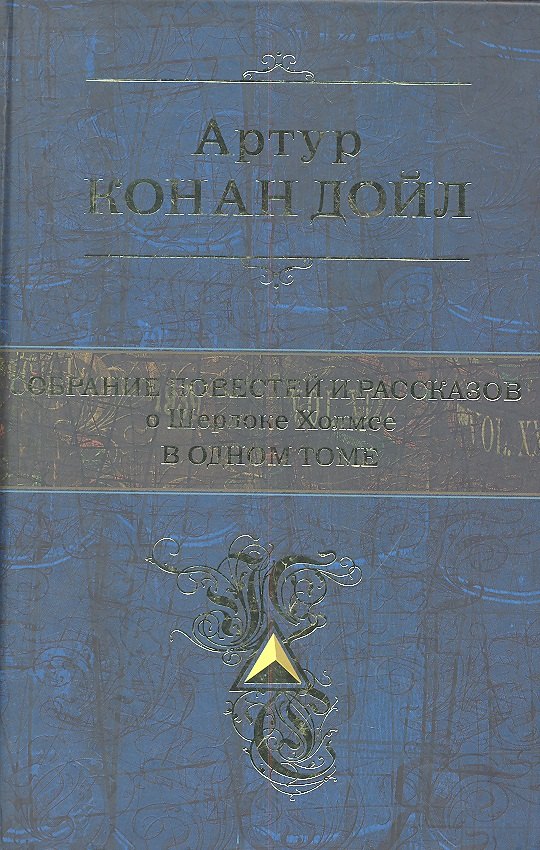

Собрание повестей и рассказов о Шерлоке Холмсе... (ПСС) (Эксмо)