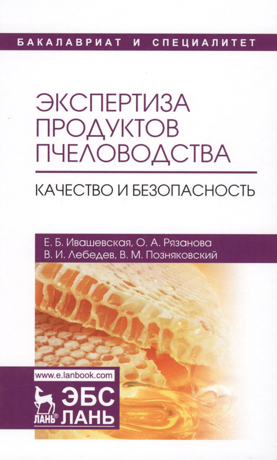 

Экспертиза продуктов пчеловодства. Качество и безопасность. Учебник