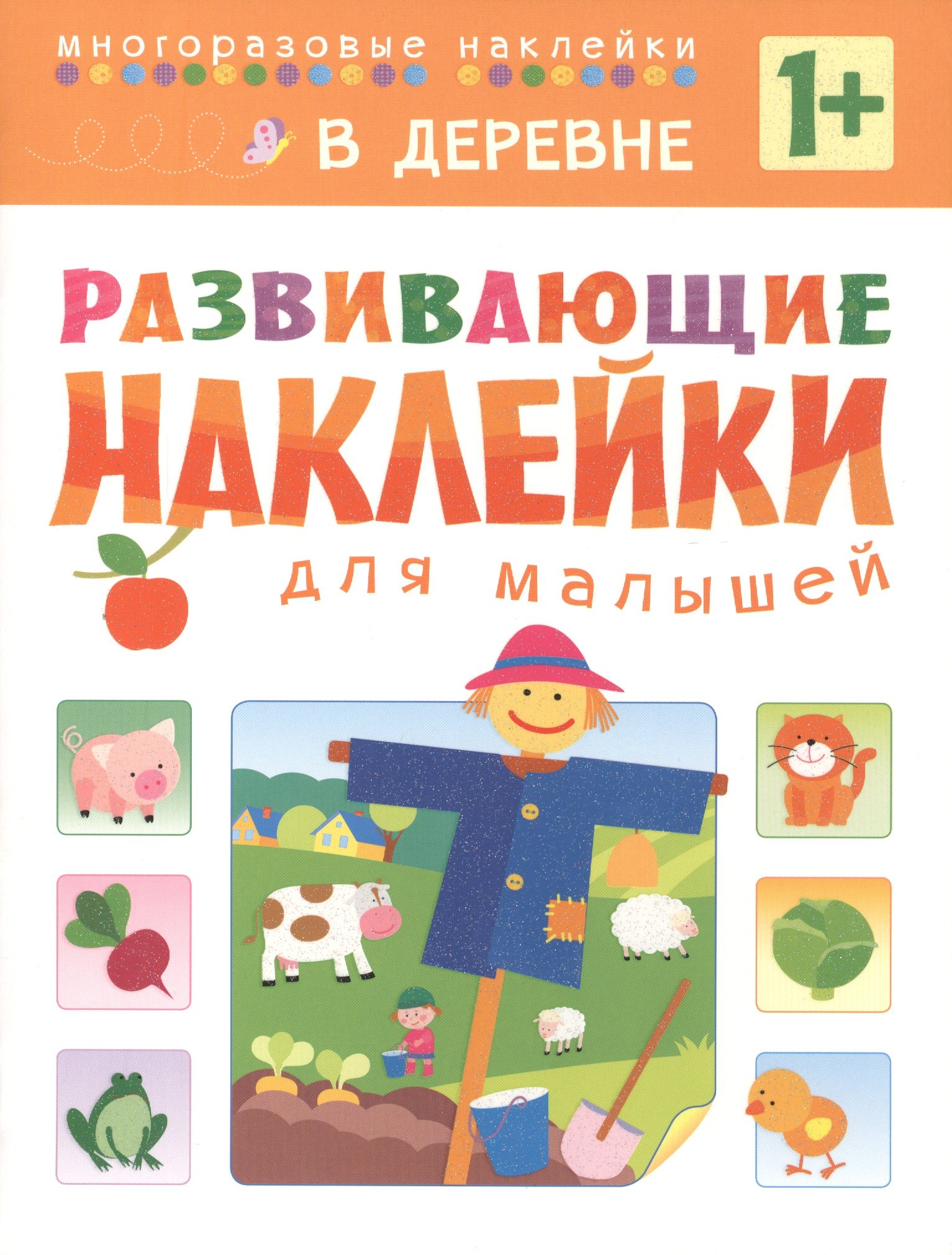 

Развивающие наклейки для малышей. В деревне