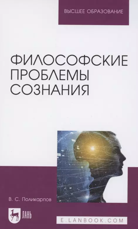 Философские проблемы сознания. Учебное пособие для вузов