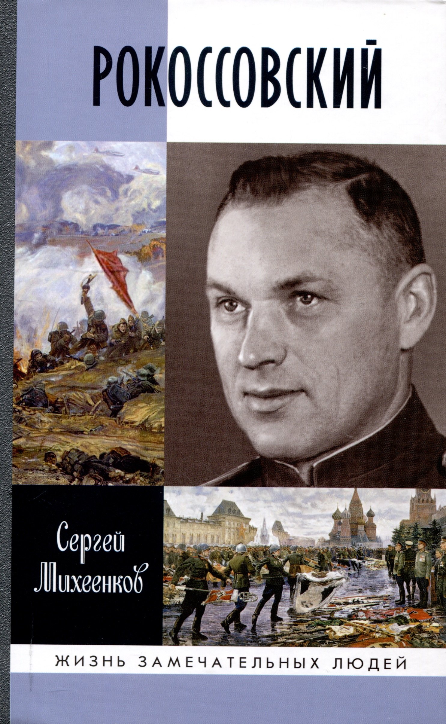 Рокоссовский Клинок и жезл 2-е изд 1449₽