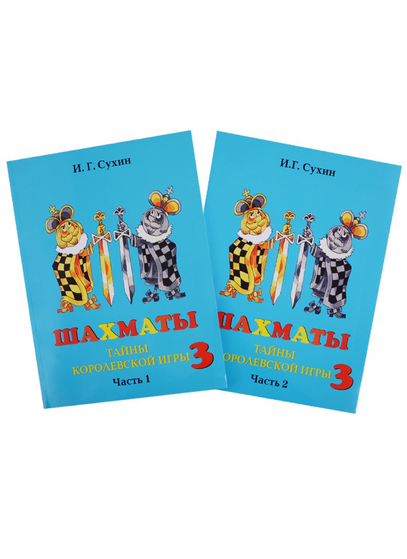 Шахматы Третий год Учебник Тайны королевской игры комплект из 2 книг 1239₽