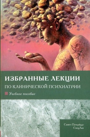 

Избранные лекции по клинической психиатрии. Учебное пособие