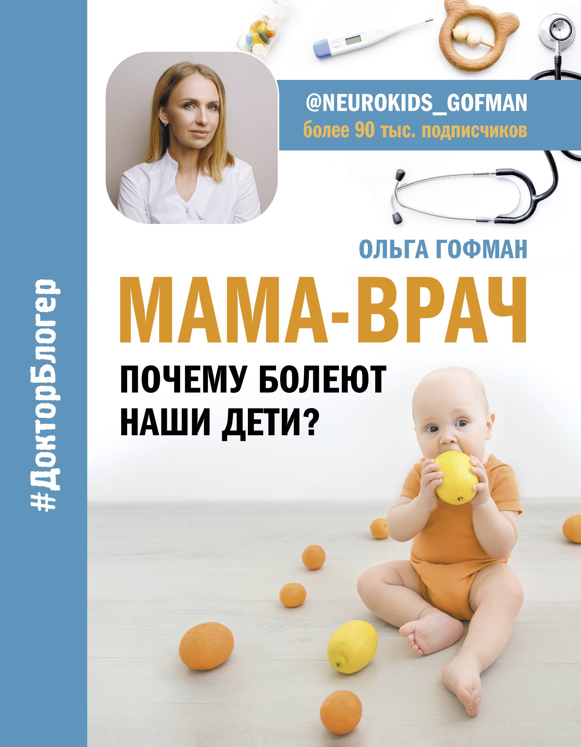 

МАМА-ВРАЧ. Почему болеют наши дети