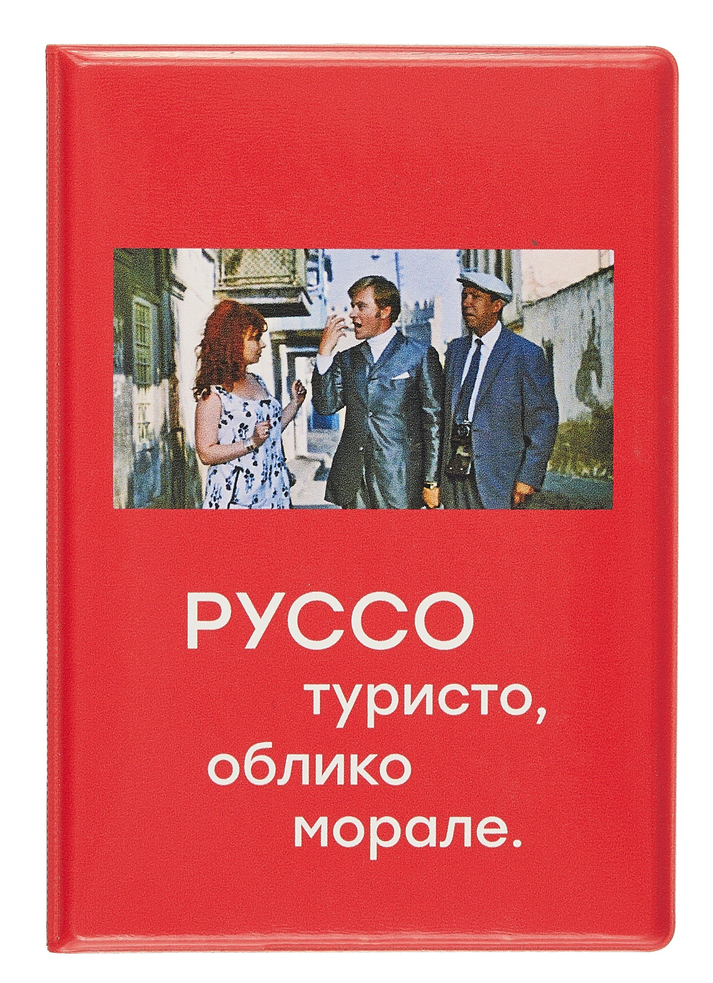 

Обложка для паспорта Мосфильм Руссо туристо (ОП2024-415)