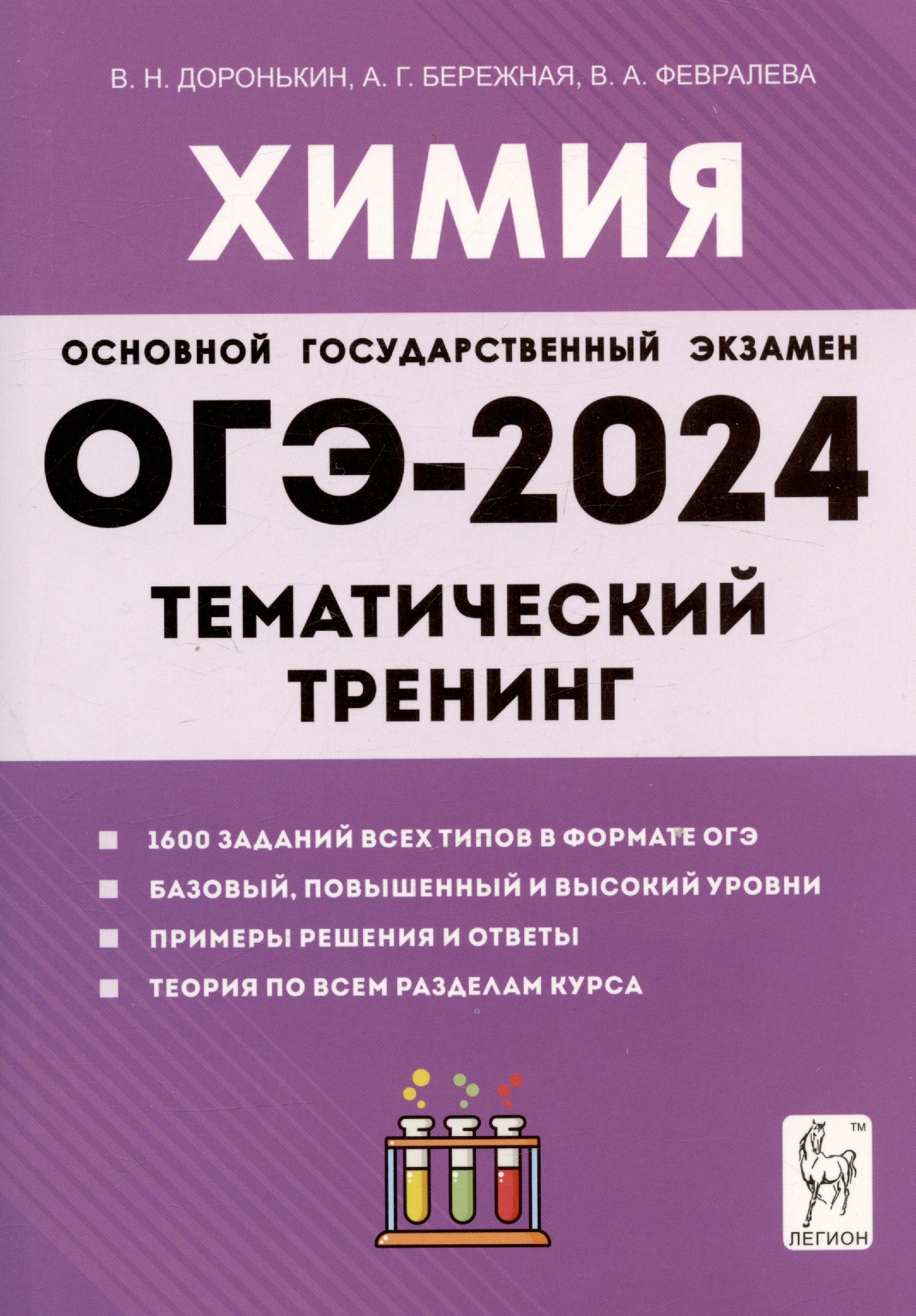 

ОГЭ-2024. Химия. 9 класс. Тематический тренинг. Все типы заданий