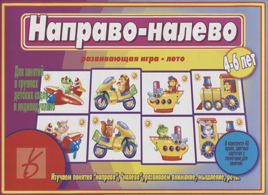 

«Направо-налево». Развивающая игра-лото (4-6 лет)