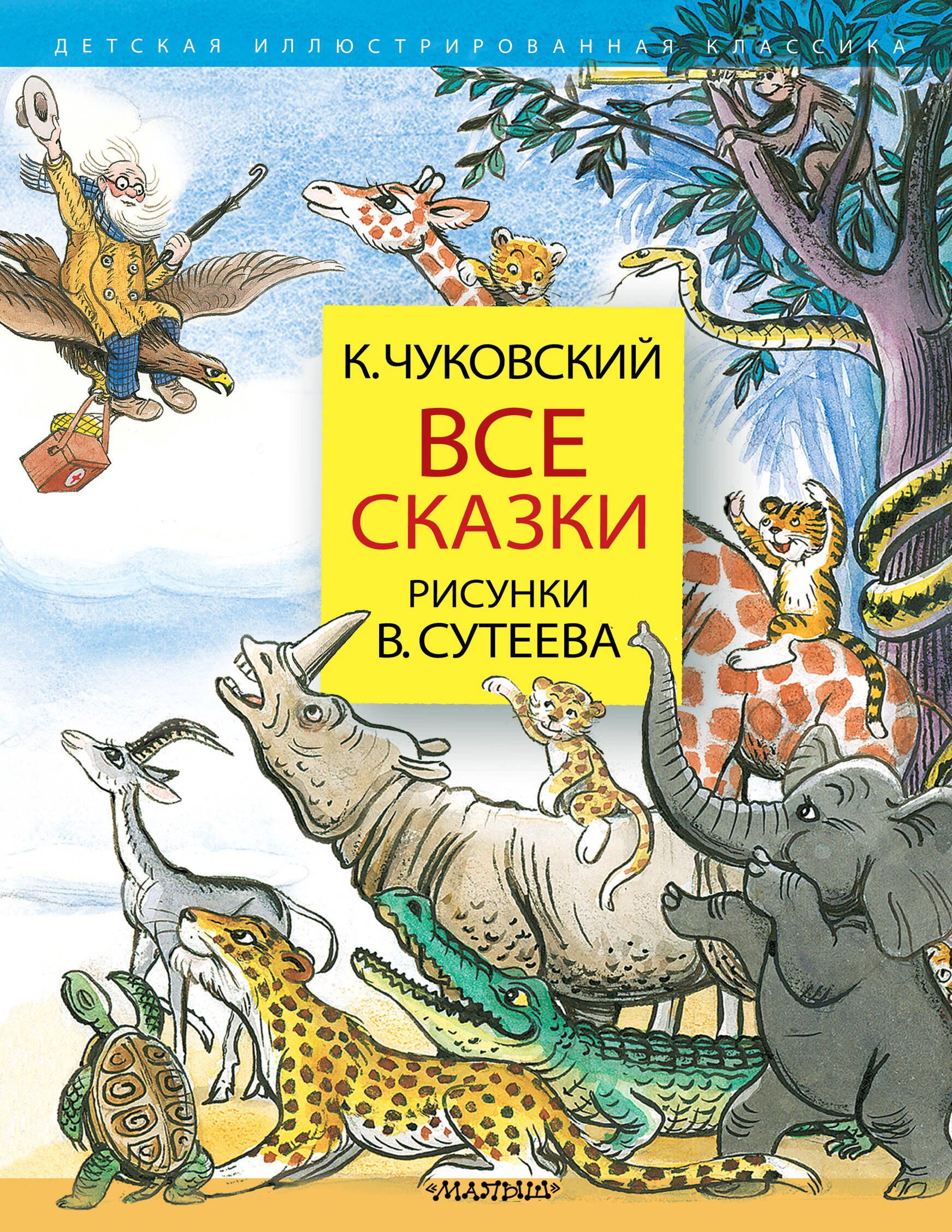 Чуковский Корней Иванович: Все сказки. Рисунки В.Сутеева