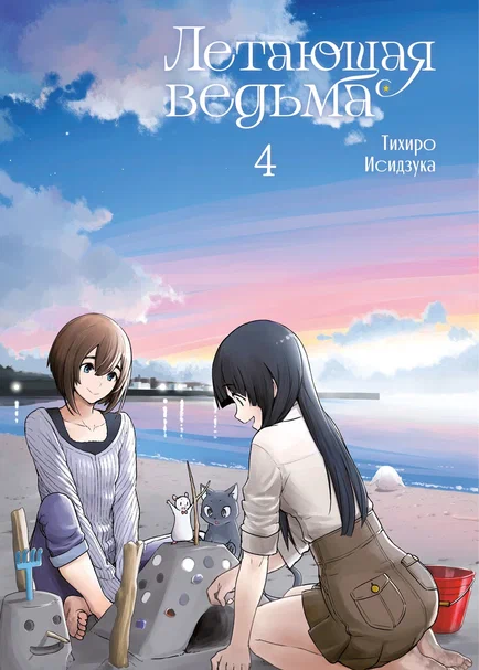 

Летающая ведьма. Том 4 (Полёт ведьмы). Манга