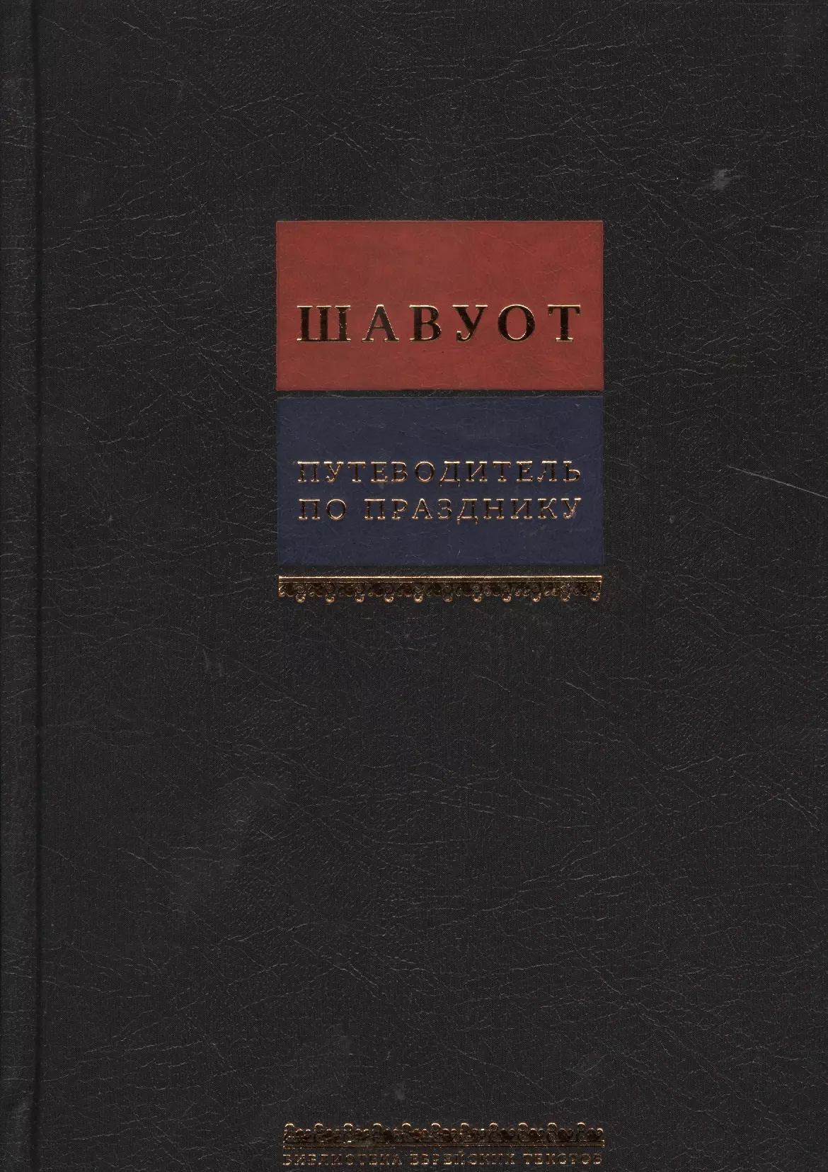 Путеводитель по празднику Шавуот [Тикун для ночи Шавуот]