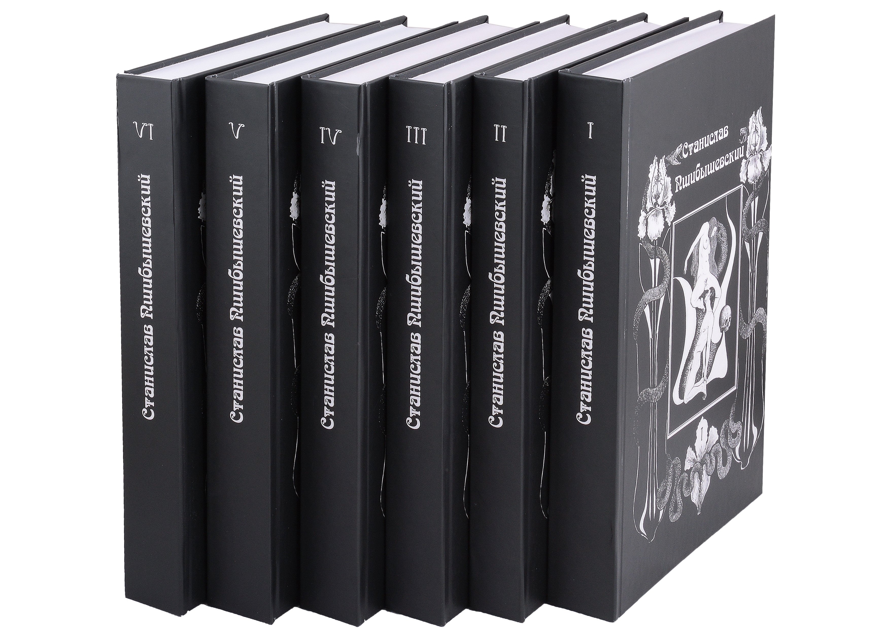 Пшибышевский Станислав: Комплект Станислав Пшибышевский. Собрание сочинений в шести томах (6 книг)