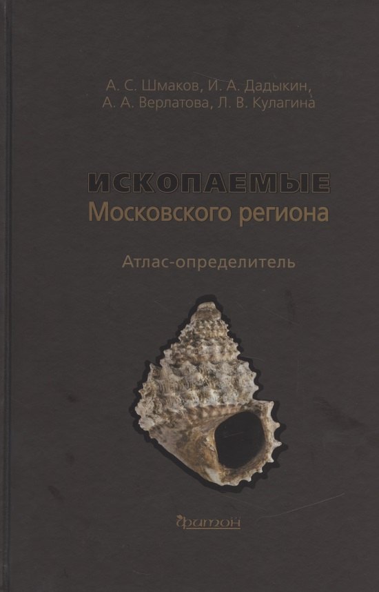 

Ископаемые Московского региона. Атлас-определитель