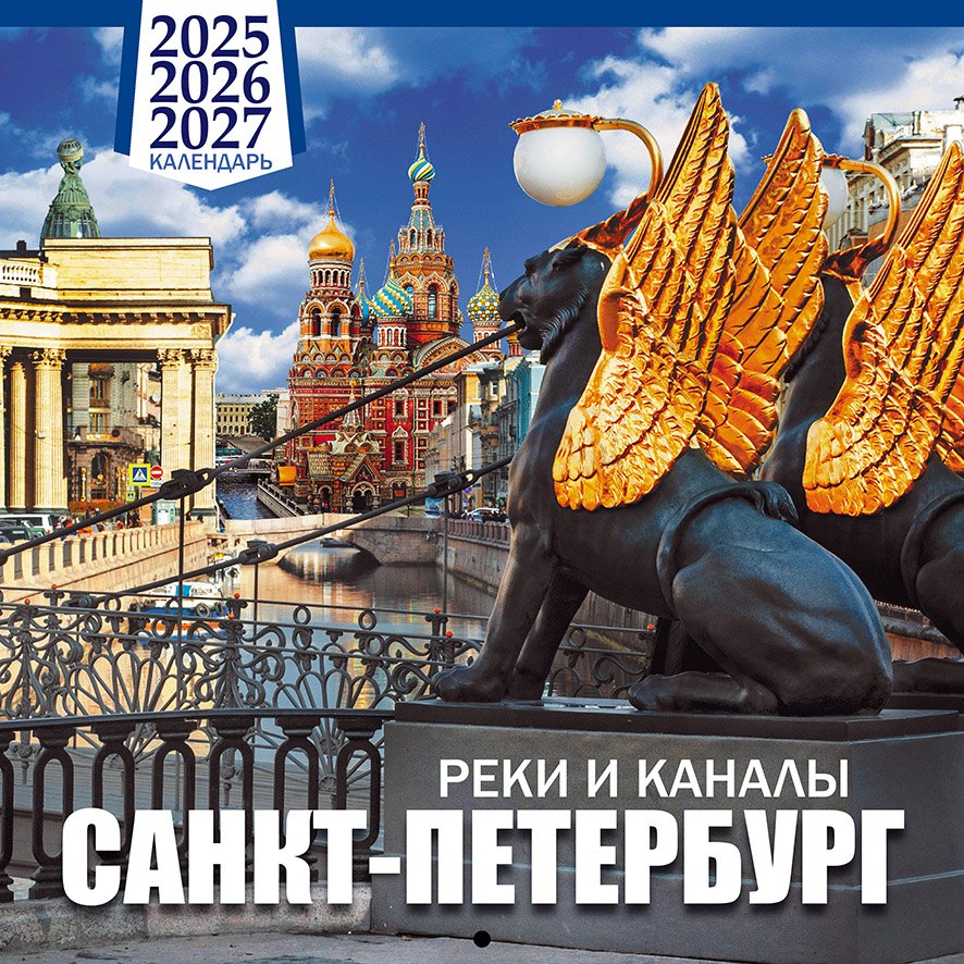 

Календарь 2025-2027г 300*300 "Санкт -Петербург реки и каналы" настенный, на скрепке