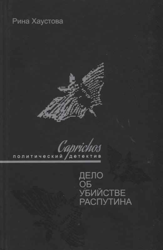 Хаустова Рина: Caprichos Дело об убийстве Распутина (Хаустова)