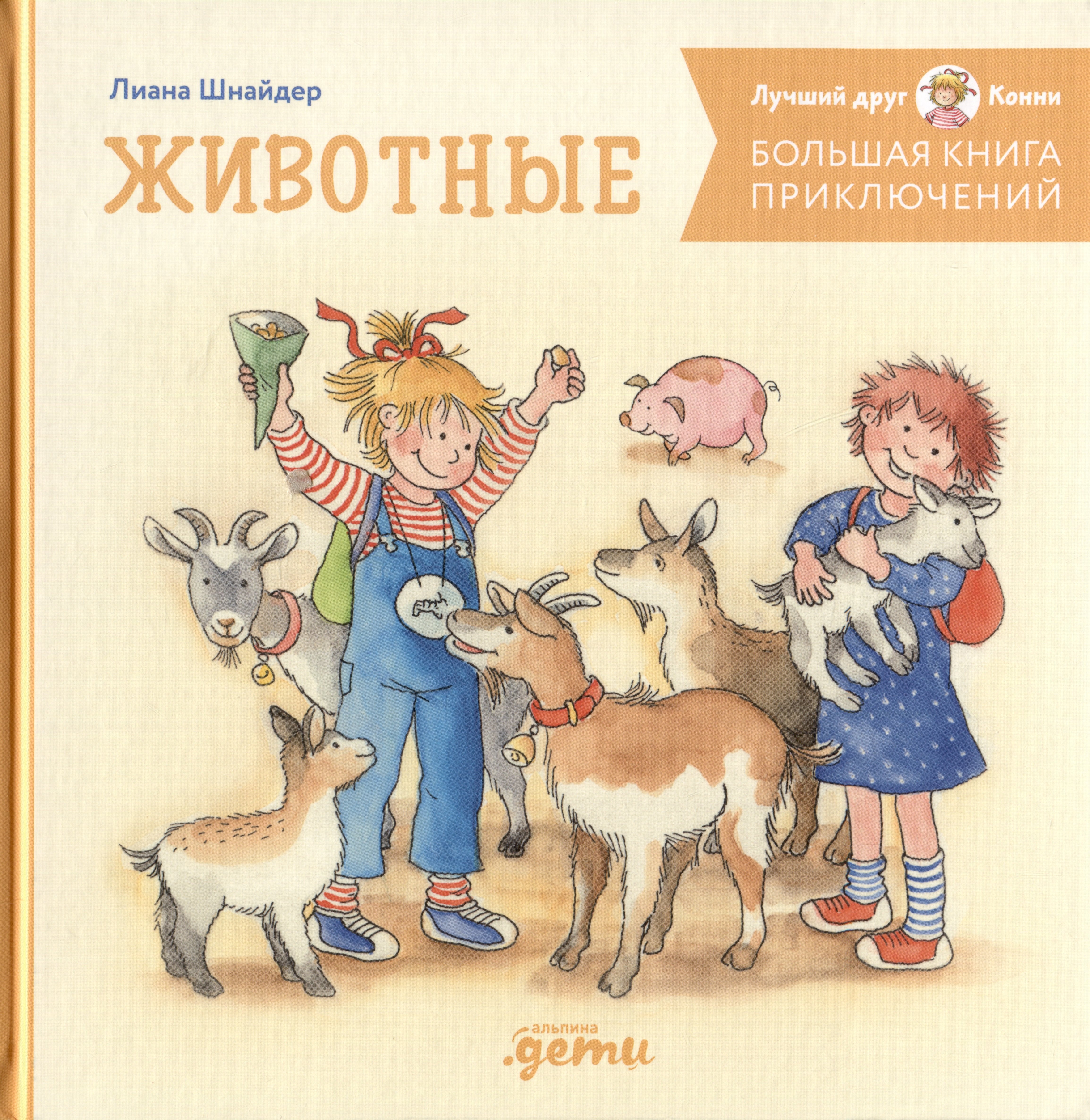 

Большая книга приключений Конни. Животные