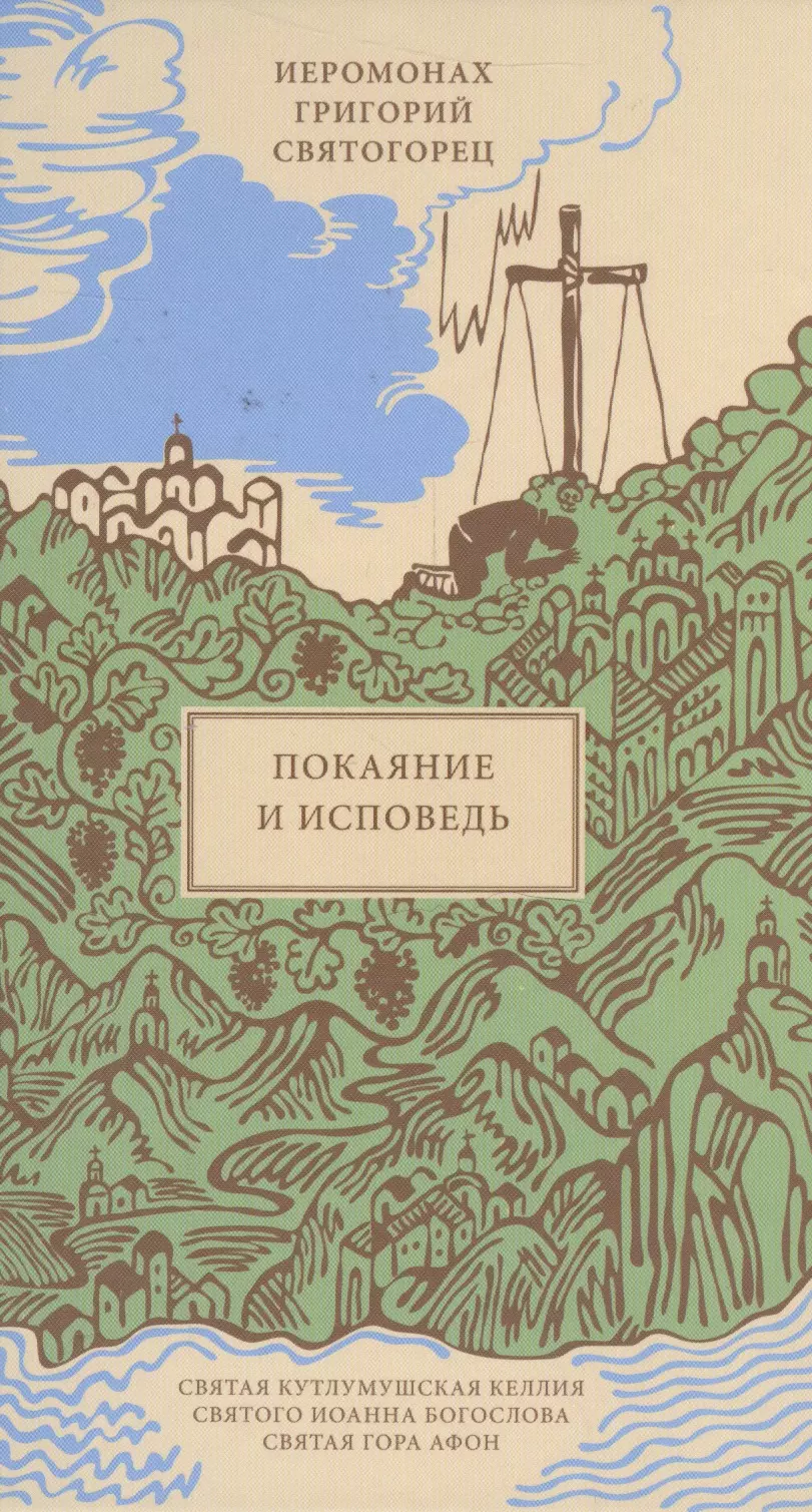 Покаяние и Исповедь, пер. с греч.