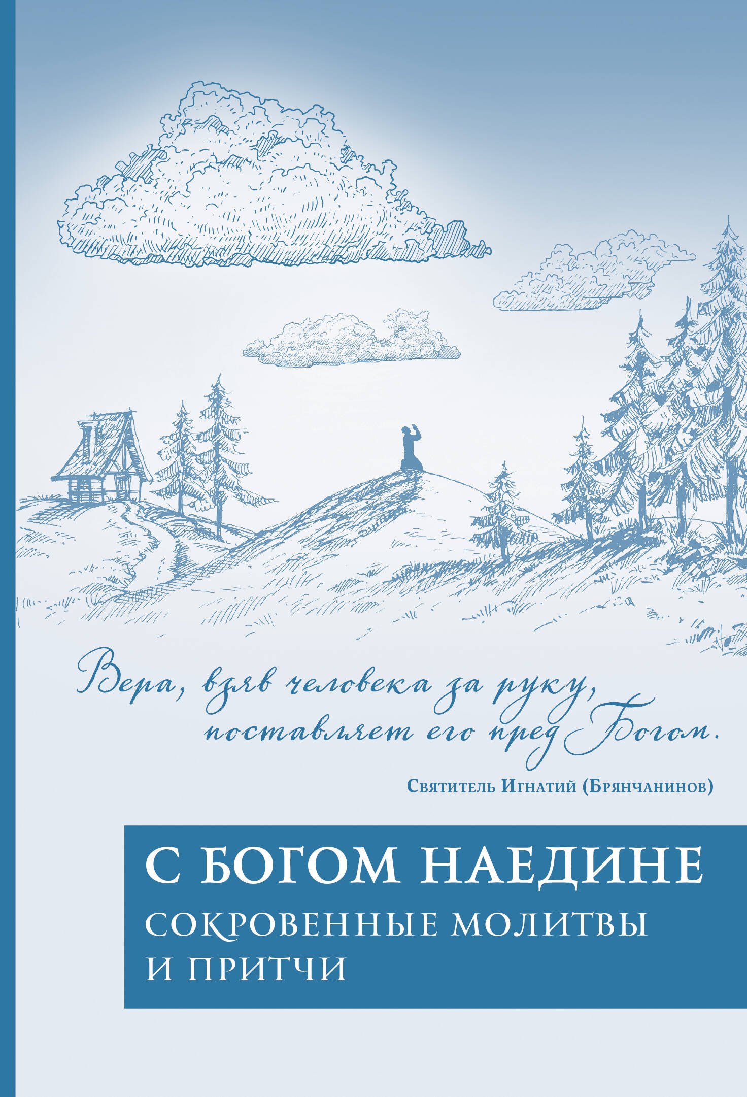 

С Богом наедине. Сокровенные молитвы и притчи