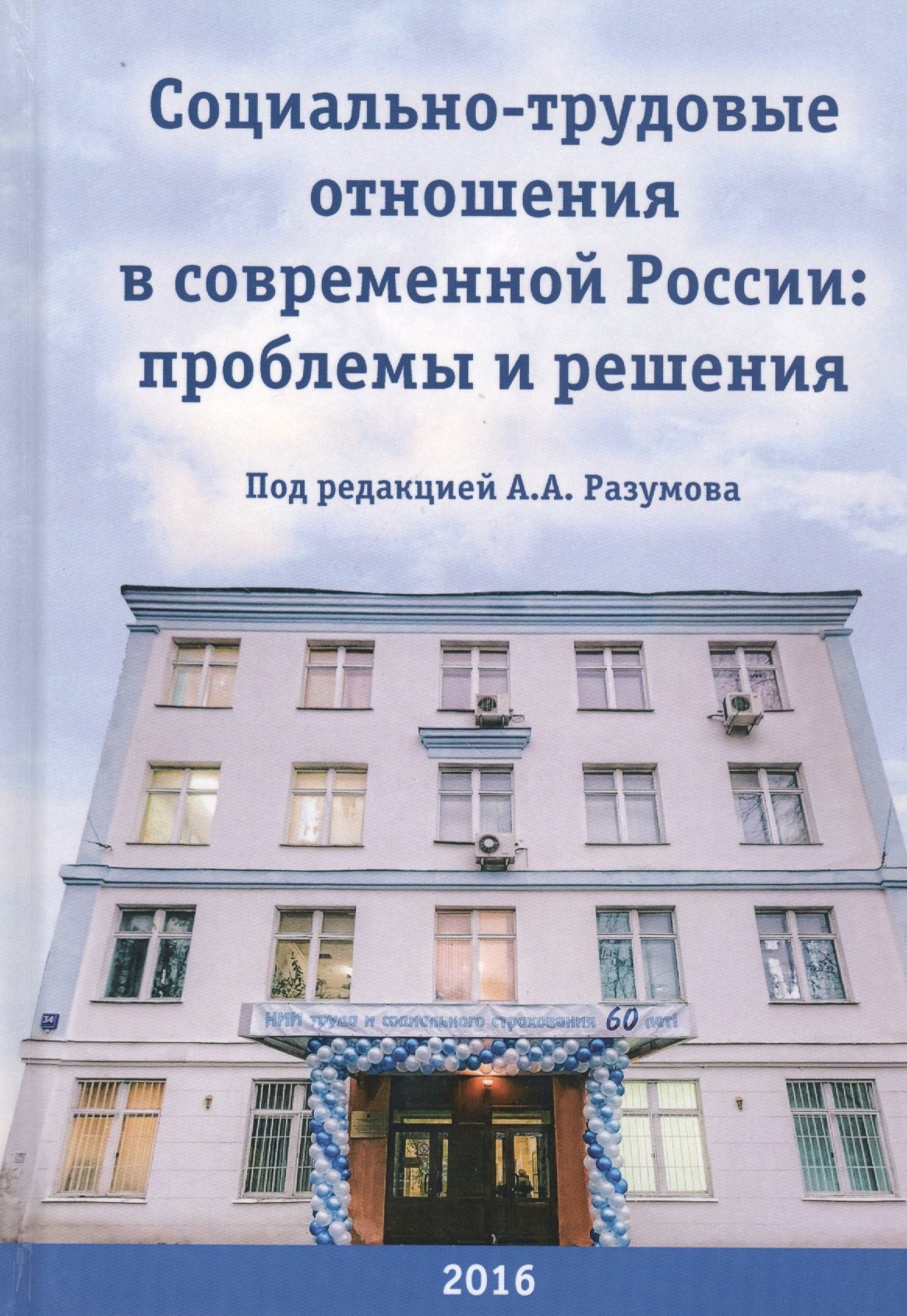 

Социально-трудовые отношения в современной России: Проблемы и решения. Коллективная монография к 60-летию НИИ труда