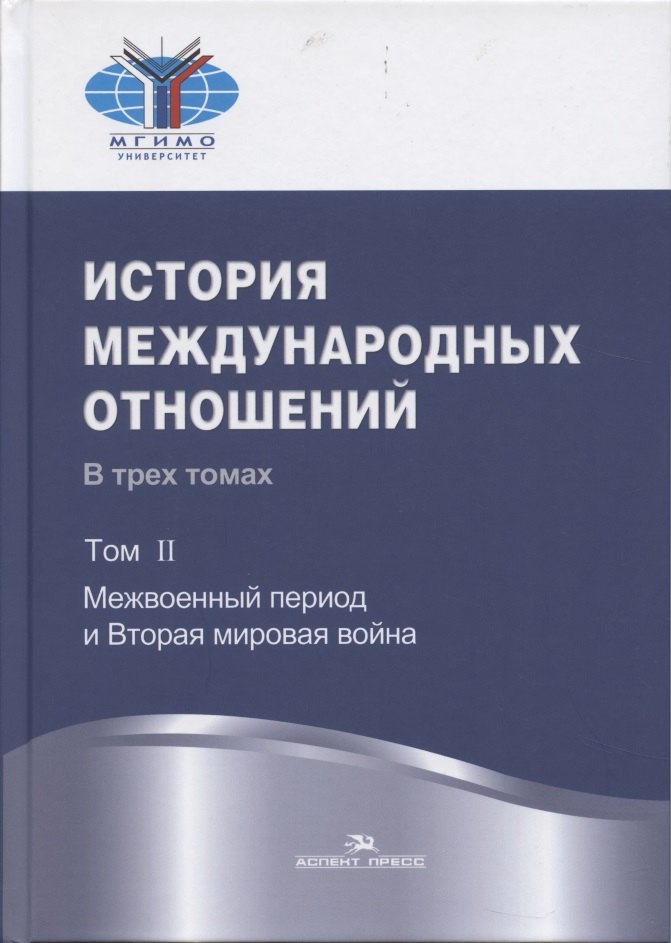 Торкунов Анатолий Васильевич: История международных отношений: В трех томах.Т.II: Межвоенный период и Вторая мировая война. Учебник.