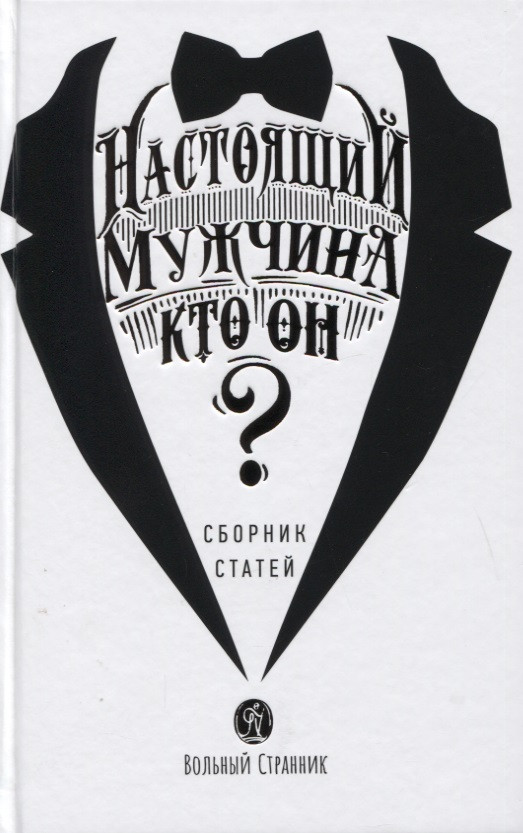 Настоящий мужчина - кто он? Сборник статей