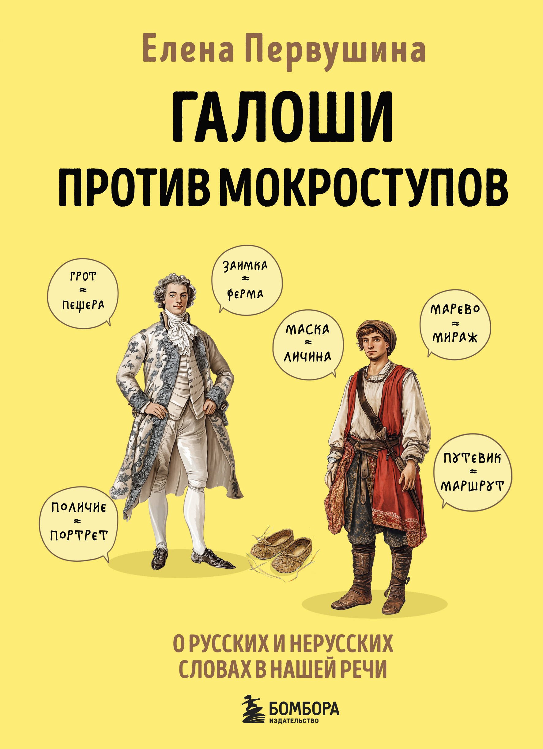 

Галоши против мокроступов. О русских и нерусских словах в нашей речи