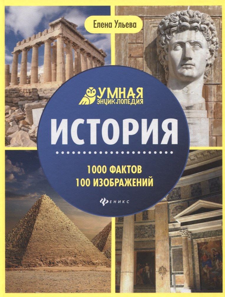 История Умная энциклопедия 829₽