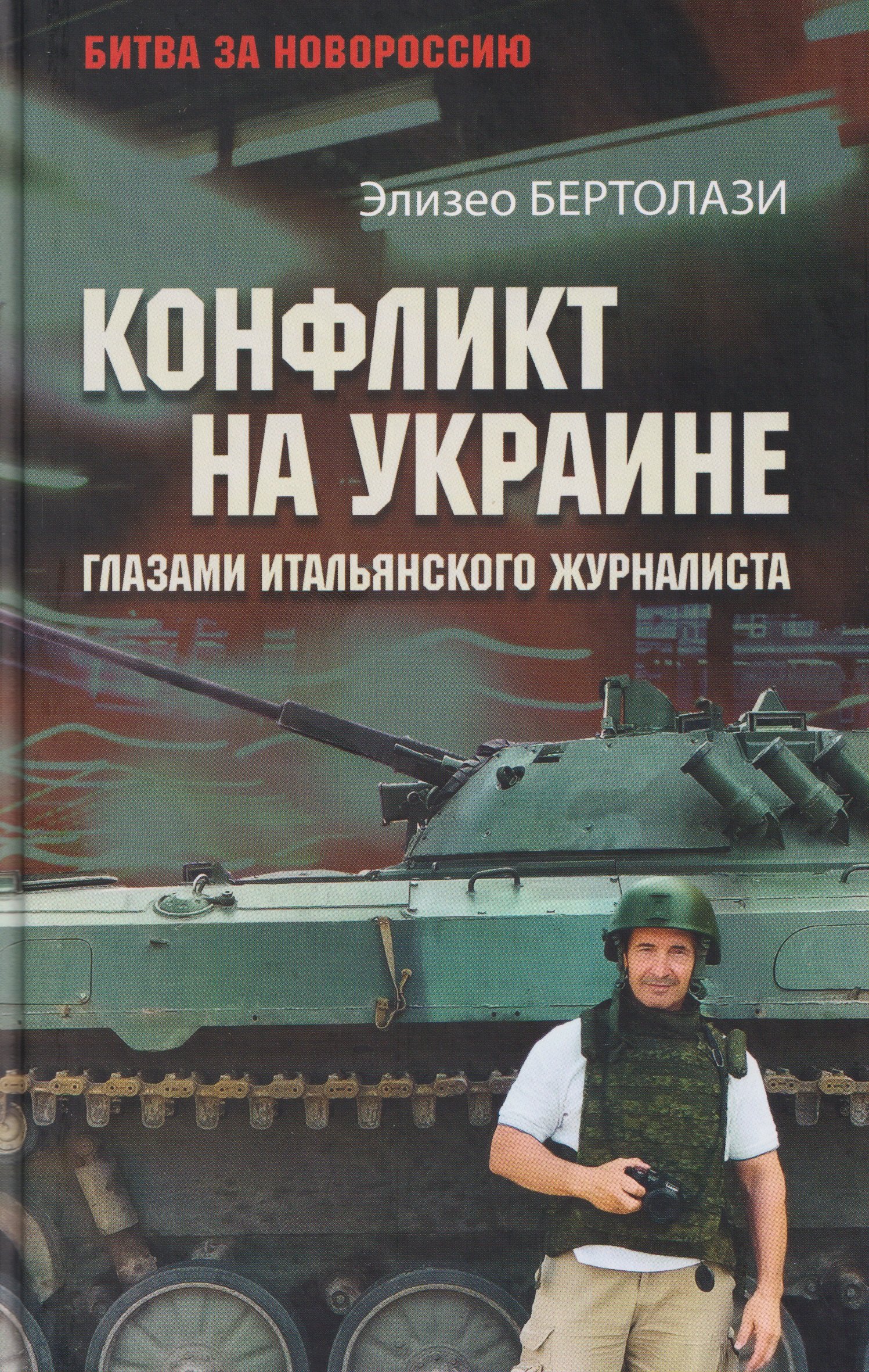 Конфликт на Украине глазами итальянского журналиста 1299₽