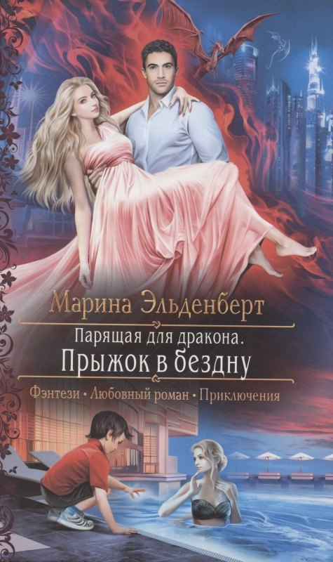 Парящая для дракона Прыжок в бездну 401₽