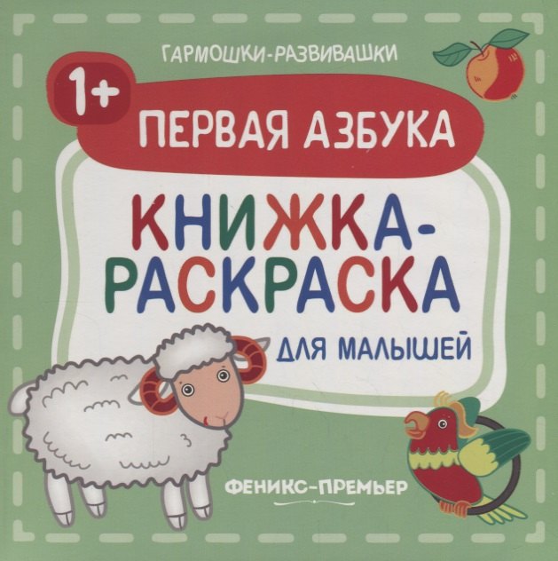 

Первая азбука 1+: книжка-раскраска для малышей