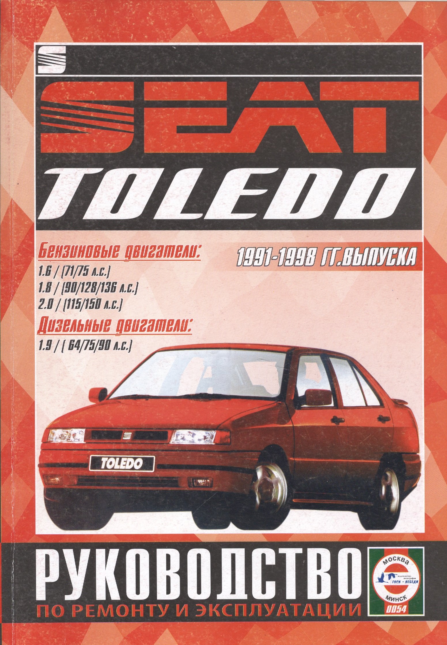 

Руководство по ремонту и эксплуатации Seat Toledo. 1991-98 гг. выпуска. Бензин/дизель