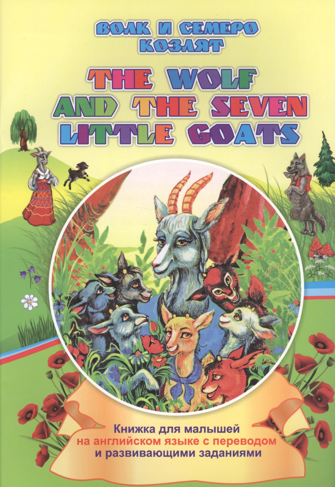 

Волк и семеро козлят. The wolf and the seven little goats: книжки для малышей на английском языке с переводом и развивающими заданиями