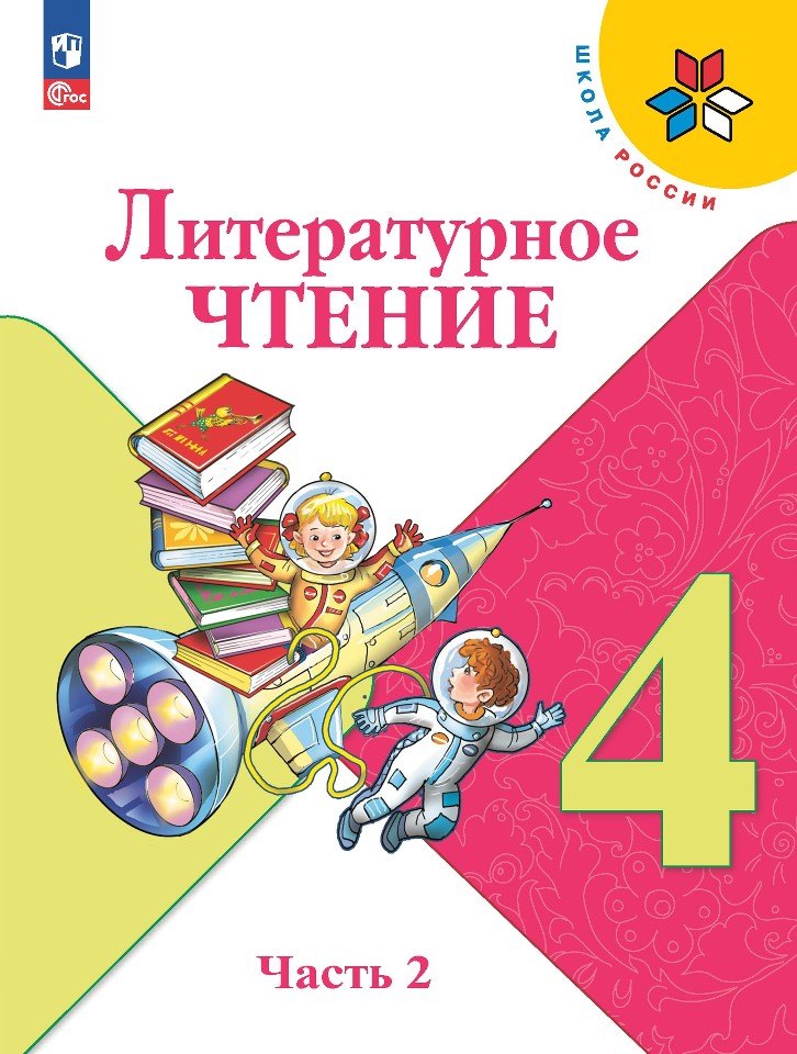 

Литературное чтение. 4 класс. Учебник. В двух частях. Часть 2