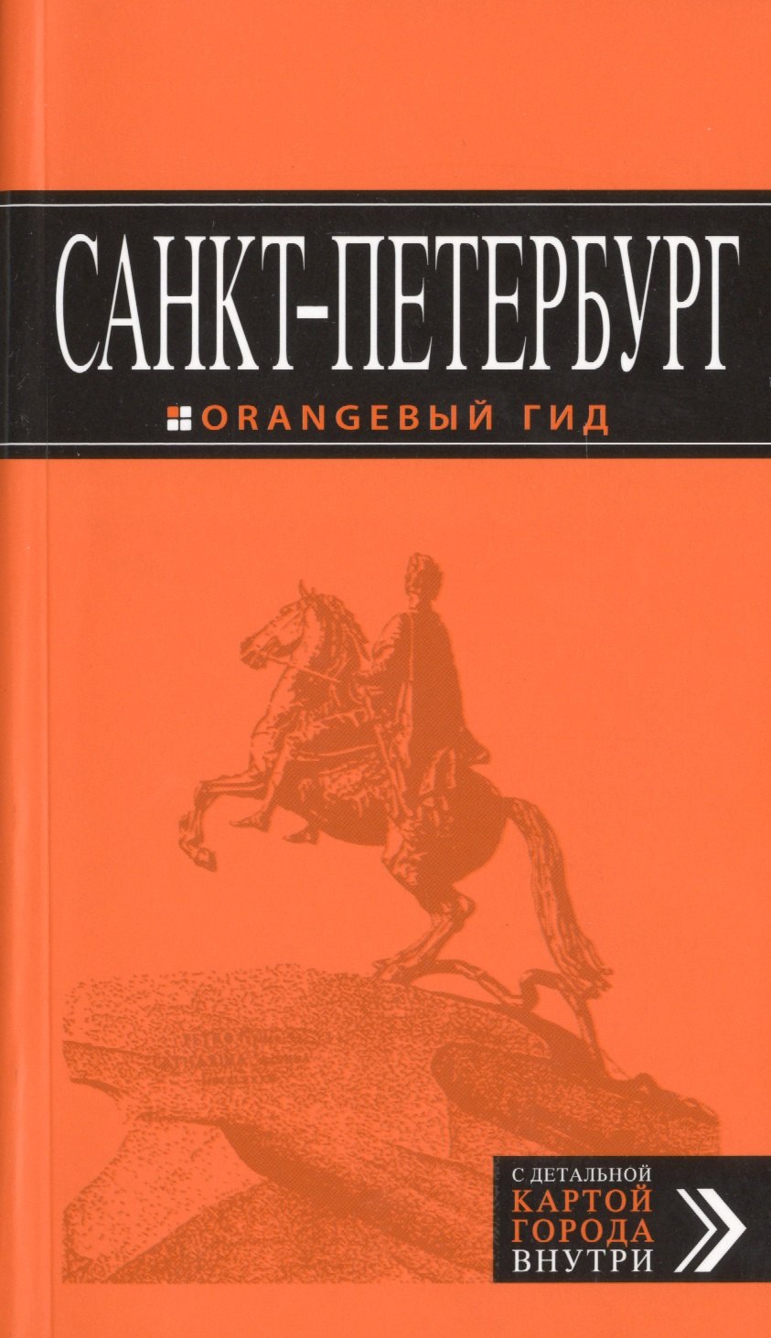 

Санкт-Петербург: путеводитель + карта. 10-е изд., испр. и доп.