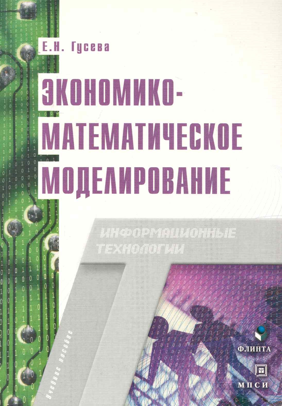 Экономико-математическое моделирование Учебное пособие 309₽